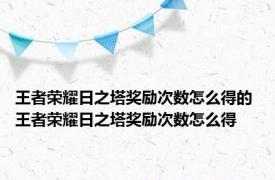 王者荣耀日之塔奖励次数怎么得的 王者荣耀日之塔奖励次数怎么得