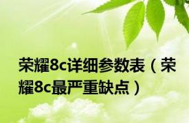 荣耀8c详细参数表（荣耀8c最严重缺点）