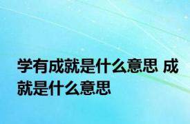 学有成就是什么意思 成就是什么意思