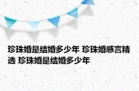 珍珠婚是结婚多少年 珍珠婚感言精选 珍珠婚是结婚多少年