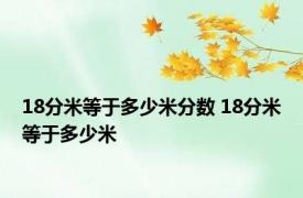 18分米等于多少米分数 18分米等于多少米