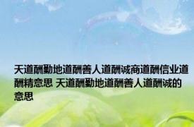 天道酬勤地道酬善人道酬诚商道酬信业道酬精意思 天道酬勤地道酬善人道酬诚的意思