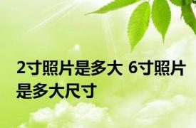 2寸照片是多大 6寸照片是多大尺寸