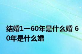 结婚1一60年是什么婚 60年是什么婚