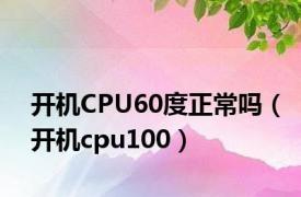 开机CPU60度正常吗（开机cpu100）