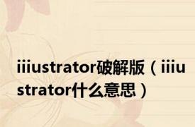 iiiustrator破解版（iiiustrator什么意思）