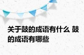 关于鼓的成语有什么 鼓的成语有哪些