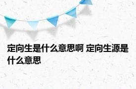 定向生是什么意思啊 定向生源是什么意思