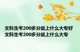 文科生考200多分能上什么大专好 文科生考200多分能上什么大专