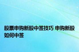 股票申购新股中签技巧 申购新股如何中签