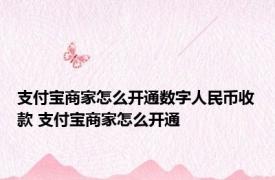 支付宝商家怎么开通数字人民币收款 支付宝商家怎么开通