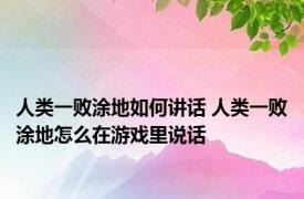 人类一败涂地如何讲话 人类一败涂地怎么在游戏里说话