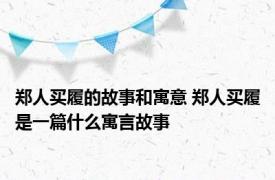 郑人买履的故事和寓意 郑人买履是一篇什么寓言故事