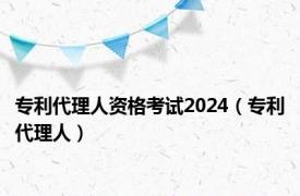 专利代理人资格考试2024（专利代理人）