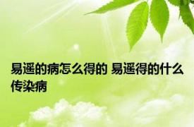 易遥的病怎么得的 易遥得的什么传染病