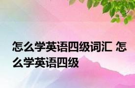 怎么学英语四级词汇 怎么学英语四级