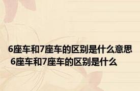 6座车和7座车的区别是什么意思 6座车和7座车的区别是什么