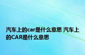 汽车上的car是什么意思 汽车上的CAR是什么意思