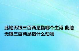 此地无银三百两是指哪个生肖 此地无银三百两是指什么动物