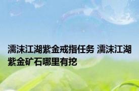 濡沫江湖紫金戒指任务 濡沫江湖紫金矿石哪里有挖