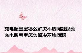 充电暖宝宝怎么解决不热问题视频 充电暖宝宝怎么解决不热问题