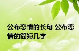 公布恋情的长句 公布恋情的简短几字