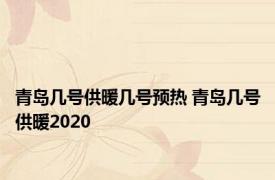 青岛几号供暖几号预热 青岛几号供暖2020