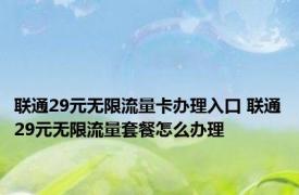 联通29元无限流量卡办理入口 联通29元无限流量套餐怎么办理