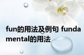 fun的用法及例句 fundamental的用法