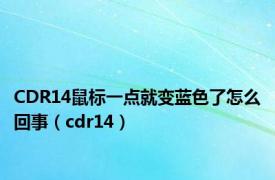 CDR14鼠标一点就变蓝色了怎么回事（cdr14）