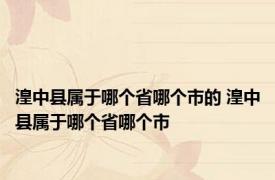 湟中县属于哪个省哪个市的 湟中县属于哪个省哪个市