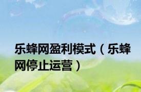 乐蜂网盈利模式（乐蜂网停止运营）