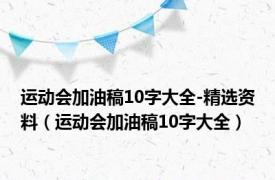 运动会加油稿10字大全-精选资料（运动会加油稿10字大全）