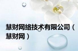 慧财网络技术有限公司（慧财网）