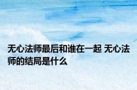 无心法师最后和谁在一起 无心法师的结局是什么