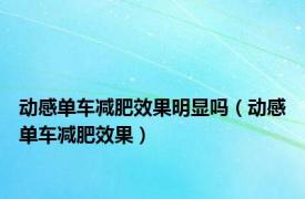 动感单车减肥效果明显吗（动感单车减肥效果）