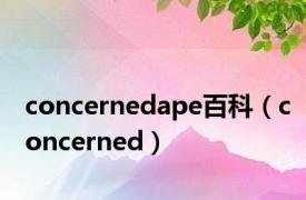 concernedape百科（concerned）