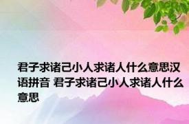 君子求诸己小人求诸人什么意思汉语拼音 君子求诸己小人求诸人什么意思