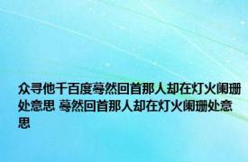 众寻他千百度蓦然回首那人却在灯火阑珊处意思 蓦然回首那人却在灯火阑珊处意思