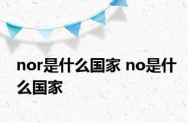 nor是什么国家 no是什么国家