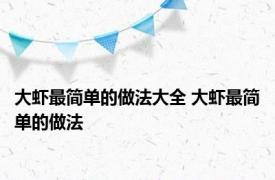 大虾最简单的做法大全 大虾最简单的做法