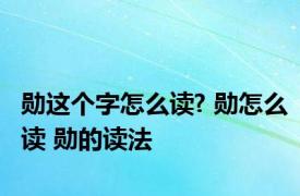 勋这个字怎么读? 勋怎么读 勋的读法