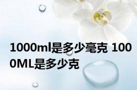 1000ml是多少毫克 1000ML是多少克