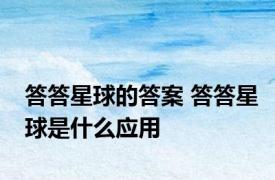 答答星球的答案 答答星球是什么应用