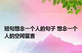 短句想念一个人的句子 想念一个人的空间留言