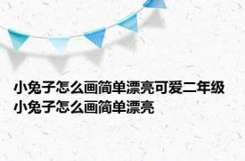 小兔子怎么画简单漂亮可爱二年级 小兔子怎么画简单漂亮