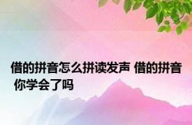 借的拼音怎么拼读发声 借的拼音 你学会了吗