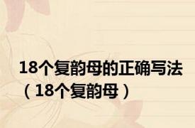 18个复韵母的正确写法（18个复韵母）