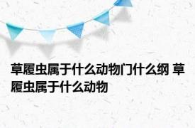 草履虫属于什么动物门什么纲 草履虫属于什么动物