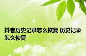 抖音历史记录怎么恢复 历史记录怎么恢复